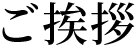 ご挨拶