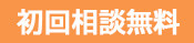 初回相談無料